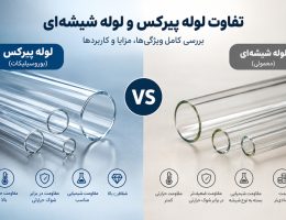 تفاوت لوله پیرکس و لوله شیشه ای چیست؟